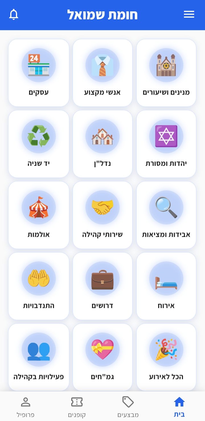 מסך הקטגוריות של אפליקציית שכונה